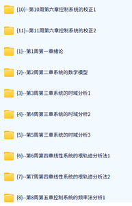 西安交通大学 自动控制原理（张爱民版）33讲 含课件 高清 手机可看