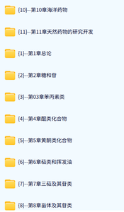 厦门大学 天然药物化学（裴月湖7版）丘鹰昆56课时 含课件 高清 手机可看