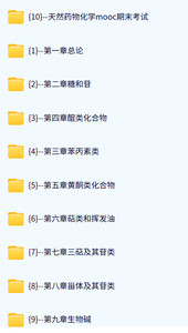 沈阳药科大学 天然药物化学（吴立军六版）46课时 含课件 高清 手机可看