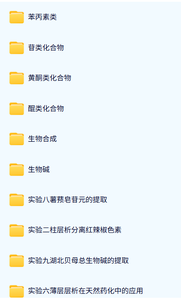华中科技大学  天然药物化学（吴继洲版）96课时 含课件、试卷、资源 手机可看