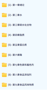 南京财经大学 食品化学（王璋版）杨玉玲27课时 含课件 高清 手机可看