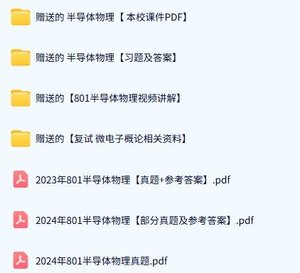 西安电子科技大学《801半导体物理》历年真题及答案+考研复习资料