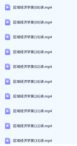 上海交通大学 区域经济学 苏卉 33讲 手机可看