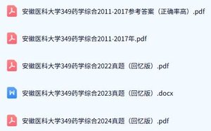 安徽医科大学《349药学综合》历年真题及答案+考研复习资料