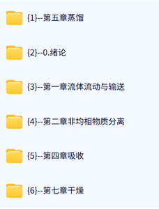 河北工业大学 化工原理（李春利版）34时 高清 手机可看