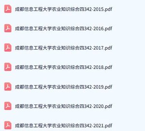 成都信息工程大学《342农业知识综合四》历年真题及答案+考研复习资料