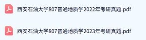西安石油大学《807普通地质学》历年真题及答案+考研复习资料