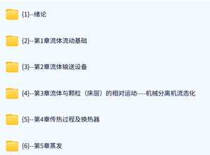 大连理工大学 化工原理（上册）（王瑶3版）都健100课时 含课件 高清 手机可看