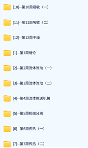 江苏师范大学 化工原理（陈敏恒版）秦正龙 35课时 含课件 高清 手机可看