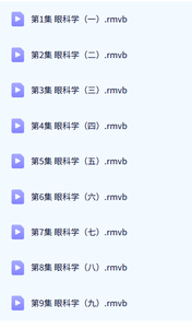 北京协和医院 眼科学 赵家良 9讲 手机可看