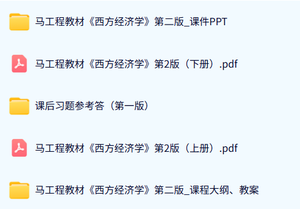 马工程《西方经济学》上下册（课后习题答案+课件PPT+教案及课程大纲）