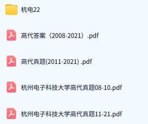 杭州电子科技大学《601数学分析+881高等代数》历年真题及答案+考研复习资料