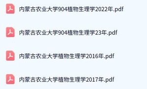 内蒙古农业大学《904植物生理学》历年真题及答案+考研复习资料
