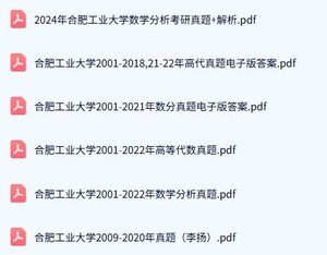 合肥工业大学《808高等代数+716数学分析》历年真题及答案+考研复习资料