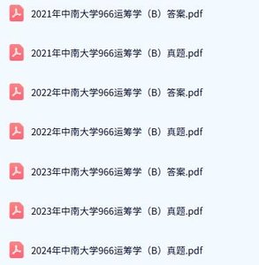 中南大学《966运筹学（B）》历年真题及答案+考研复习资料