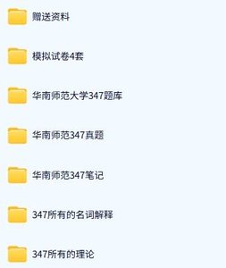 华南师范大学《347心理学专业综合》历年真题及答案+考研复习资料