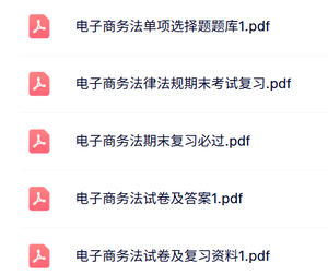 专业课《电子商务法》试题及答案+知识点+重点笔记