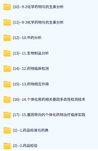 中国药科大学 药物分析（杭太俊7版）柳文媛66课时 含课件 高清 手机可看