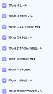 药剂学网课17课（含简答题+选择题+章节讲解）