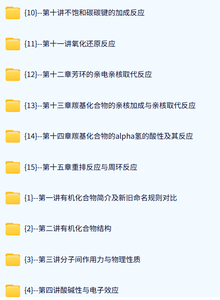 中山大学 有机化学（古练权版）朱庭顺44课时 高清 手机可看