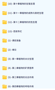 南京师范大学 植物生理学（潘瑞炽版）陆长梅12讲 含课件 高清 手机可看