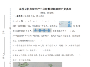 高桥金帆实验学校二年级数学解题能力竞赛卷