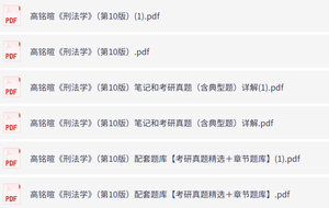 高铭暄《刑法学》第10版（含课后习题+考研真题笔记+PDF教材）
