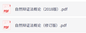 马工程《自然辩证法概论》修订版+马工程《自然辩证法概论》2018版