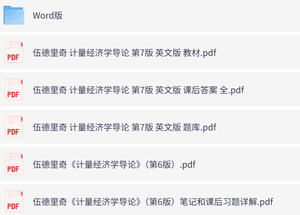 伍德里奇《计量经济学导论》第6+7版（含课后习题+考研真题笔记+英文版PDF教材）