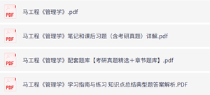 马工程《管理学》课后习题+考研真题笔记+PDF教材