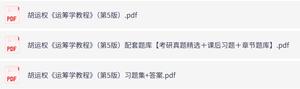 胡运权《运筹学教程》（第5版）课后习题+考研真题笔记+PDF教材