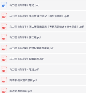 马工程《商法学》第二版（课后习题+考研真题笔记+PDF教材）