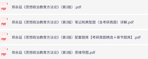 郑永廷《思想政治教育方法论》（第3版）课后习题+考研真题笔记+PDF教材等