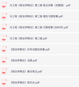 马工程《政治学概论》第二版（课后习题+考研真题笔记+PDF教材）