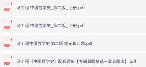 马工程《中国哲学史》第二版 上下册（课后习题+考研真题笔记+PDF教材）