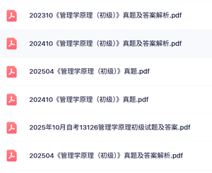 13126管理学原理（初级）自考复习资料+考前押题+历年真题及答案