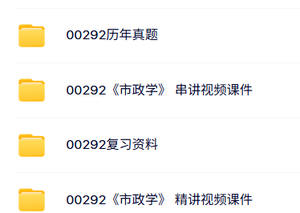 00292《市政学》自考复习资料+考前押题+历年真题及答案