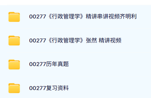00277《行政管理学》自考资料及课程+考前押题+历年真题及答案