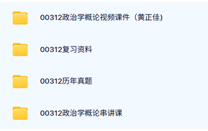 00312《政治学概论》自考资料及课程+考前押题+历年真题及答案