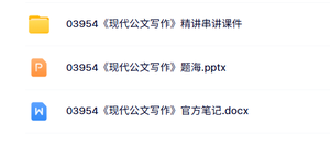 03954《现代公文写作》自考资料及课程+PPT课件+重点笔记