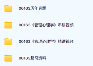 00163《管理心理学》自考资料及课程+考前押题+历年真题及答案