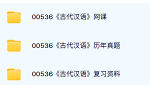 00536《古代汉语》自考资料及课程+考前押题+历年真题及答案