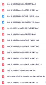 00541《语言学概论》自考复习资料+考前押题+历年真题及答案