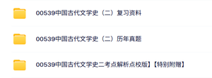 00539《中国古代文学史二》自考资料+考前押题+历年真题及答案