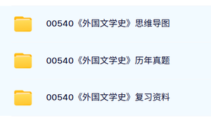 00540《外国文学史》自考资料+考前押题+历年真题及答案