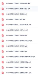 00321《中国文化概论》自考资料+考前押题+历年真题及答案