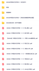 00538《中国古代文学史一》自考资料+考前押题+历年真题及答案