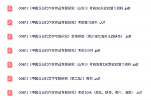 00812《中国现当代作家作品专题研究》自考资料+考前押题+历年真题及答案