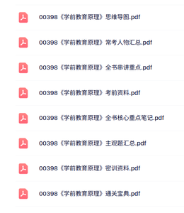 00398《学前教育原理》自考资料及课程+考前押题+历年真题及答案