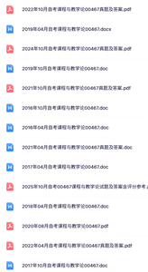 00467《课程与教学论》自考资料及课程+考前押题+历年真题及答案